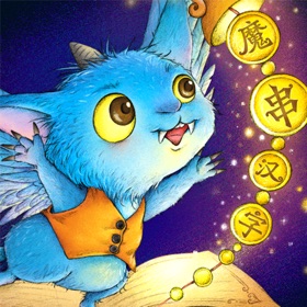 螢幕擷取畫面 (4) 魔串汉字