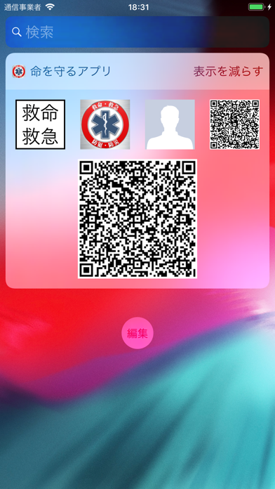 命を守るアプリ Screenshot