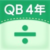 QB説明　４年　わり算の筆算