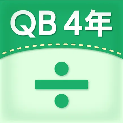 QB説明　４年　わり算の筆算 Cheats