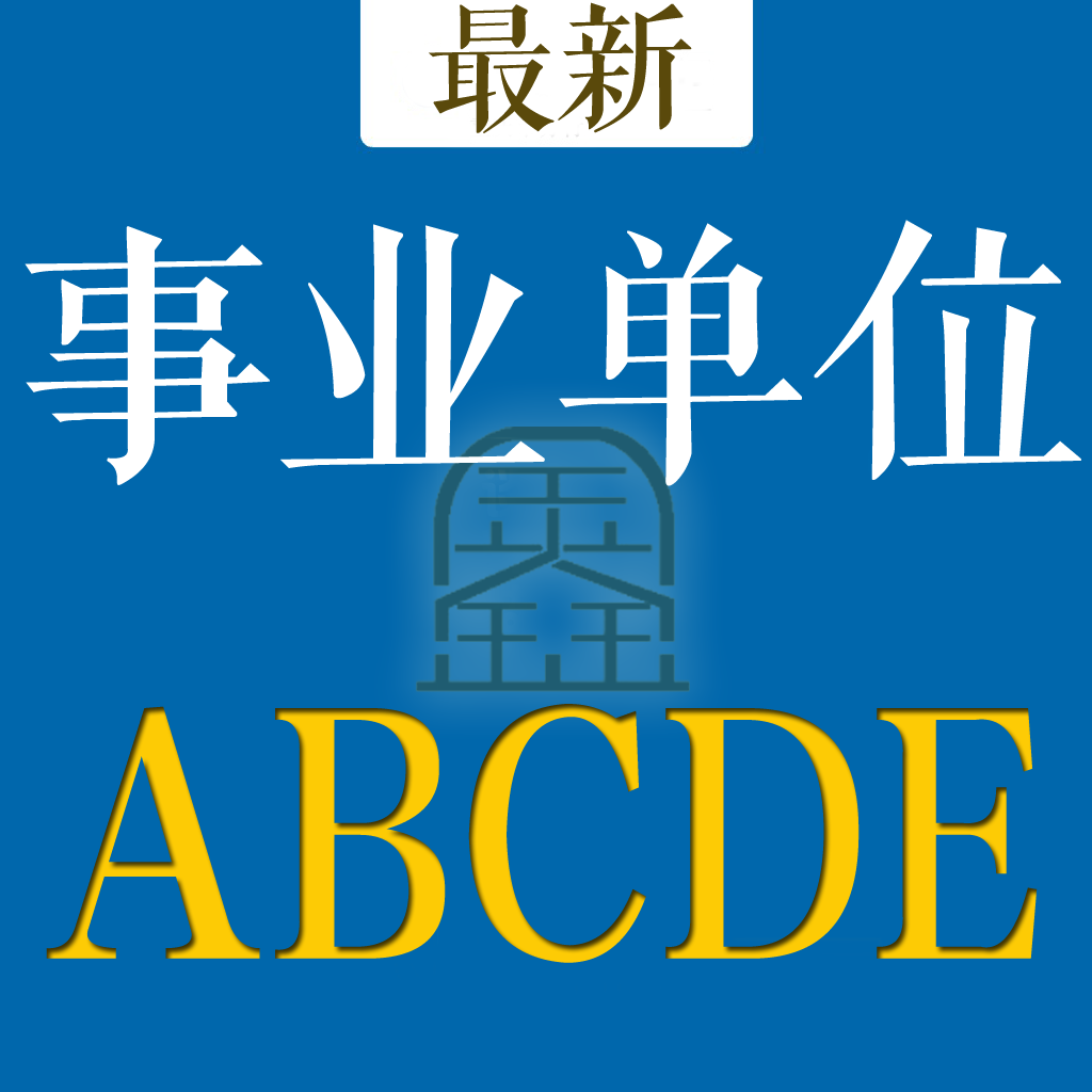 Get 事业单位A类B类C类D类E类题库 for iOS, iPhone, iPad Aso Report