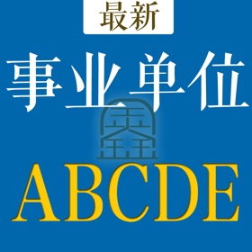 螢幕擷取畫面 (4) 事业单位A类B类C类D类E类题库