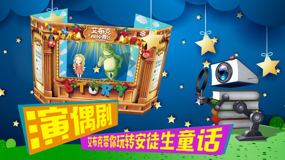 #3. 艾布克AR故事——安徒生童话精选 (iOS) 由: 北京炫睛科技有限公司