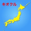 キオクル ＜中学受験用 日本の地理＞ - iPhoneアプリ