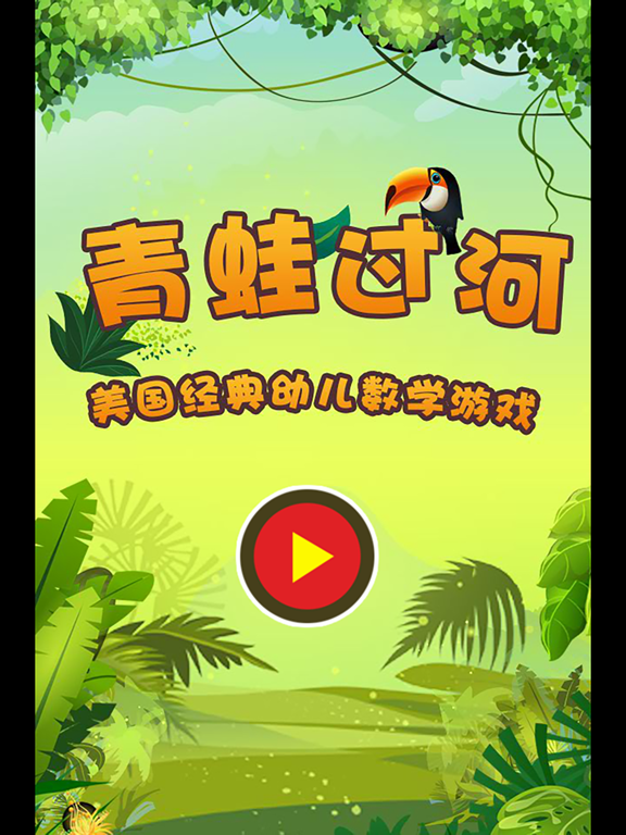 Screenshot #4 pour 幼儿园游戏-青蛙过河