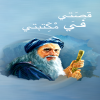 قصتي في مكتبتي