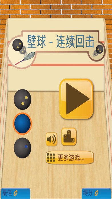 壁球 - 连续回击 screenshot