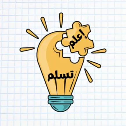 تطبيق اعلم تسلم Читы