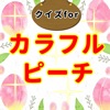 クイズforカラフルピーチ からぴち検定 相性診断 icon