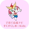 志免町子育て応援ナビ すくすくしめ Kids