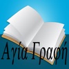 Αγία Γραφή ανάγνωση icon