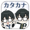 Katakana Dictionary - Five Emotions Co.,Ltd.