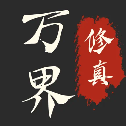 万界修真录-放置修仙世界 Cheats