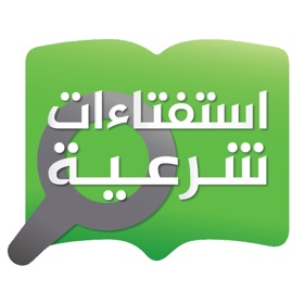 Screenshots (8) استفتاءات شرعية