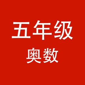 스크린샷 (10) 五年级奥数-小学数学培优