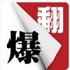 翻爆 for iPhone icon