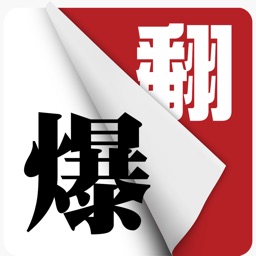 翻爆 for iPhone