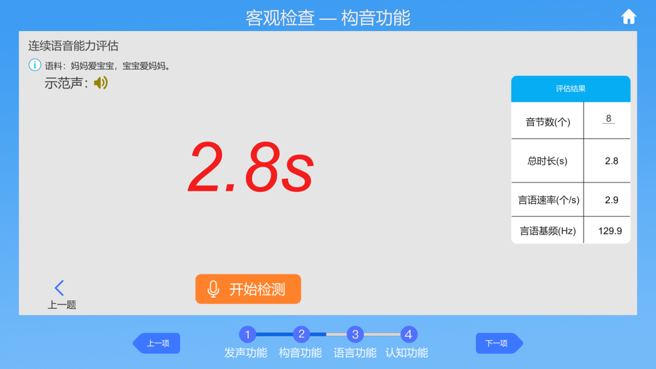 #5. 言语心智发育筛查 (iOS) Podle: 上海慧敏医疗器械有限公司