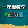 一年级数学练习 App Delete