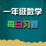 一年级数学练习 App Contact