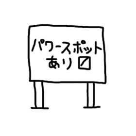 螢幕擷取畫面 (4) パワースポット一網打尽