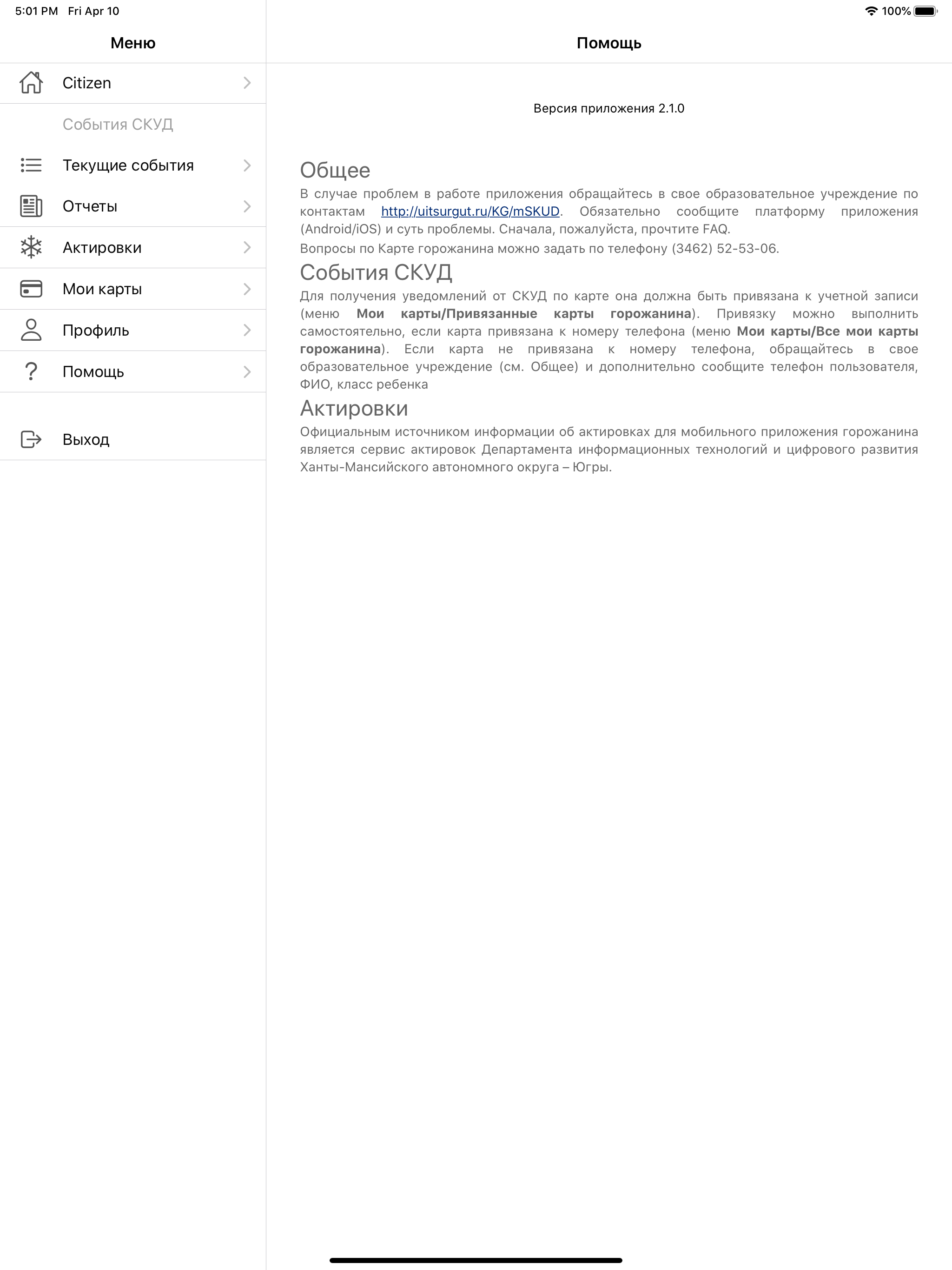 Приложение горожанина