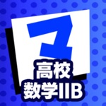 Download 高校数学IIB マナビモdeクイズ！ app