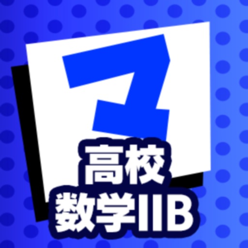 高校数学IIB マナビモdeクイズ！ icon