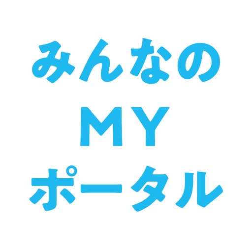 みんなのＭＹポータルアプリ