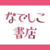 なでしこ書店 女性向けコミックが読める