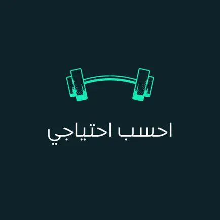 احسب احتياجي Читы