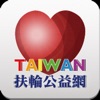 台灣扶輪公益網 icon