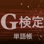 G検定 単語帳 app download