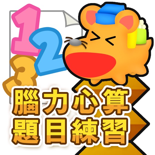 腦力心算題目練習 icon