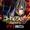 [777Real]パチスロ コードギアス 反逆のルルーシュ3