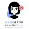 商戶版-Online Beauty Mall扮靚優惠線上市集