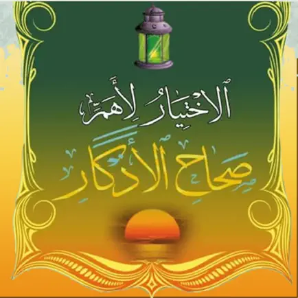 الإختيار لأهم صحاح الأذكار Cheats