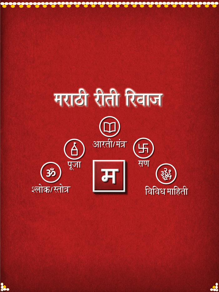 Marathi Riti Rivaj