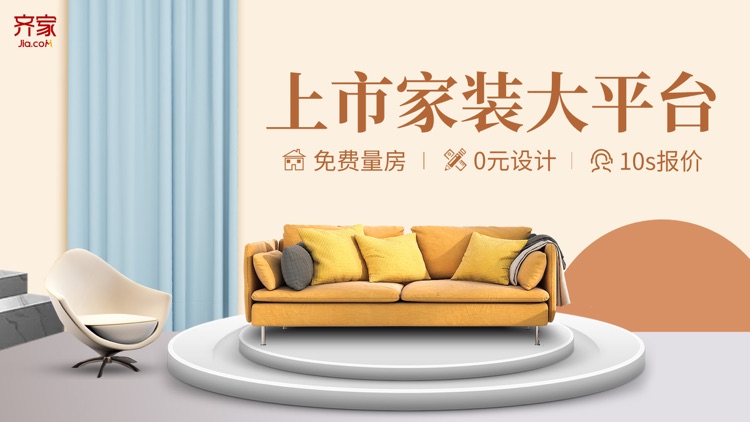 齐家装修快捷版-设计装修一站式平台 screenshot-8