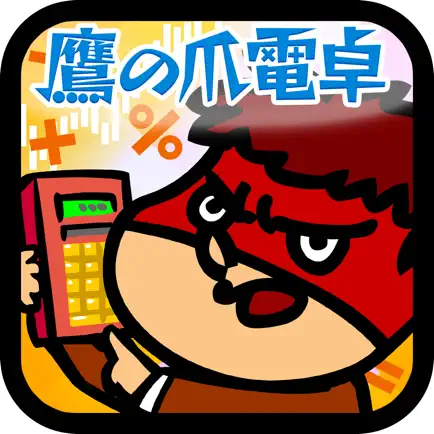 鷹の爪電卓 Читы