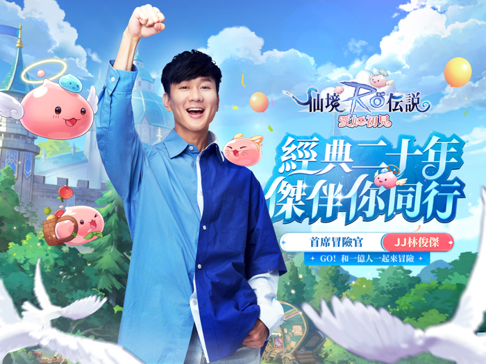 RO仙境傳說：愛如初見