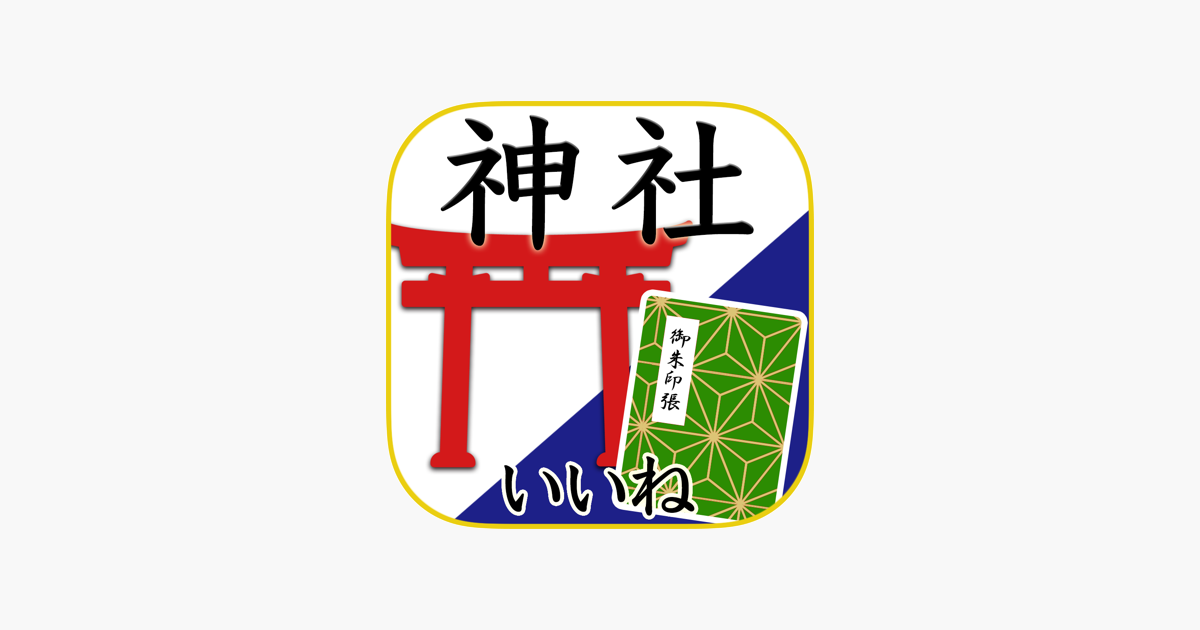 神社がいいね 御朱印帳 お盆 彼岸の参拝記録 をapp Storeで