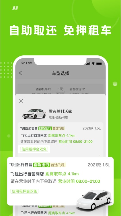 飞租出行 - 年轻人的出行代步车