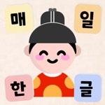 매일한글 - 퀴즈로 배우는 한글