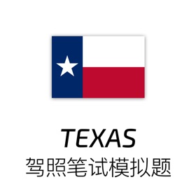 螢幕擷取畫面 (3) 美国德州驾照笔试练习