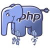 php - 编程语言