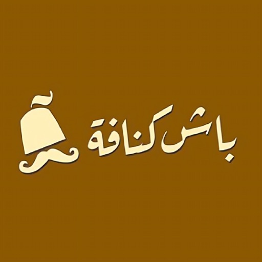 باش كنافة