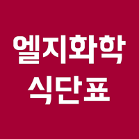 엘지화학 식단표