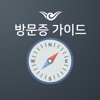 인천공항 방문증 인솔자 - iPhoneアプリ