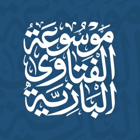 螢幕擷取畫面 (8) موسوعة الفتاوى البازية